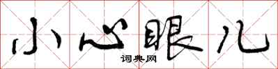曾庆福小心眼儿行书怎么写