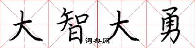 荆霄鹏大智大勇楷书怎么写
