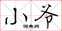 曾庆福小爷行书怎么写