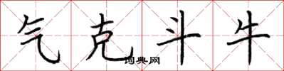荆霄鹏气克斗牛楷书怎么写