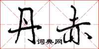 曾庆福丹赤行书怎么写