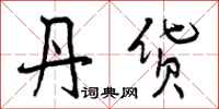 曾庆福丹货行书怎么写