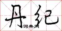 曾庆福丹纪行书怎么写