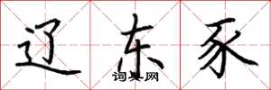 荆霄鹏辽东豕楷书怎么写