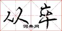 曾庆福从卒行书怎么写