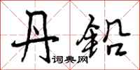 曾庆福丹铅行书怎么写