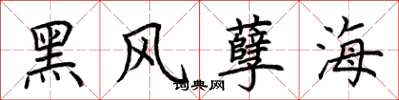 荆霄鹏黑风孽海楷书怎么写