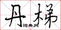 曾庆福丹梯行书怎么写