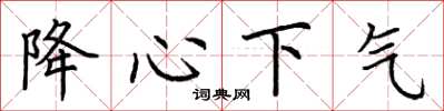 荆霄鹏降心下气楷书怎么写