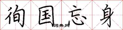 荆霄鹏徇国忘身楷书怎么写