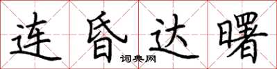 荆霄鹏连昏达曙楷书怎么写