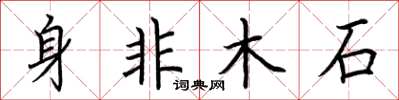 荆霄鹏身非木石楷书怎么写