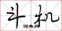 曾庆福斗机行书怎么写