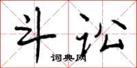 曾庆福斗讼行书怎么写