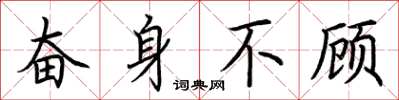 荆霄鹏奋身不顾楷书怎么写