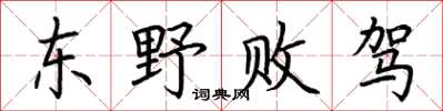 荆霄鹏东野败驾楷书怎么写