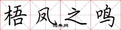 荆霄鹏梧凤之鸣楷书怎么写