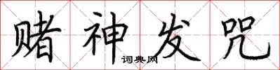 荆霄鹏赌神发咒楷书怎么写