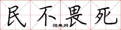 荆霄鹏民不畏死楷书怎么写