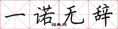 荆霄鹏一诺无辞楷书怎么写