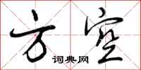 曾庆福方空行书怎么写
