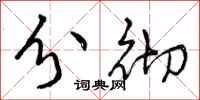 曾庆福分彻行书怎么写