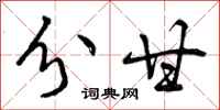 曾庆福分甘行书怎么写