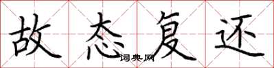 荆霄鹏故态复还楷书怎么写