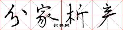 曾庆福分家析产行书怎么写