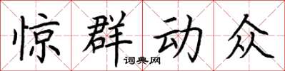 荆霄鹏惊群动众楷书怎么写