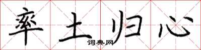 荆霄鹏率土归心楷书怎么写