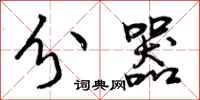 曾庆福分器行书怎么写