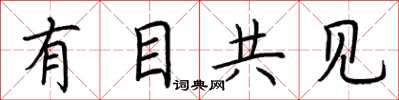 荆霄鹏有目共见楷书怎么写