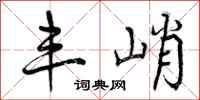 曾庆福丰峭行书怎么写