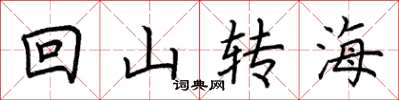 荆霄鹏回山转海楷书怎么写