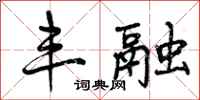 曾庆福丰融行书怎么写