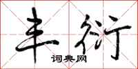 曾庆福丰衍行书怎么写