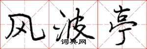 曾庆福风波亭行书怎么写