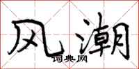 曾庆福风潮行书怎么写
