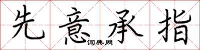 荆霄鹏先意承指楷书怎么写