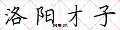 荆霄鹏洛阳才子楷书怎么写