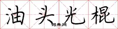 荆霄鹏油头光棍楷书怎么写