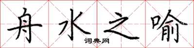 荆霄鹏舟水之喻楷书怎么写
