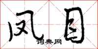 曾庆福凤目行书怎么写