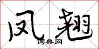 曾庆福凤翘行书怎么写
