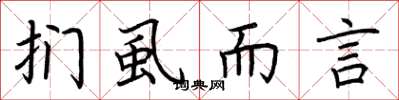 荆霄鹏扪虱而言楷书怎么写