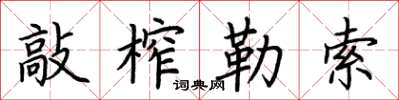 荆霄鹏敲榨勒索楷书怎么写