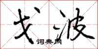 曾庆福戈波行书怎么写