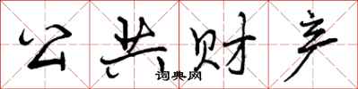 曾庆福公共财产行书怎么写