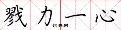 荆霄鹏戮力一心楷书怎么写